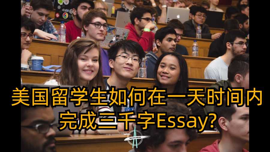 美國留學生如何在一天時間內完成三千字Essay?