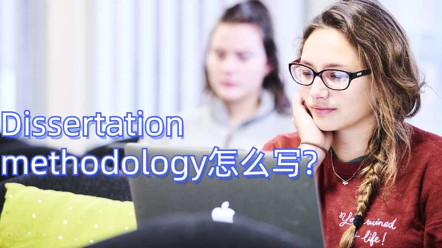 美國留學生Dissertation methodology怎么寫?