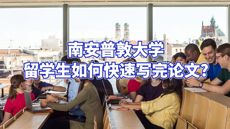 南安普敦大學留學生如何快速寫完論文?