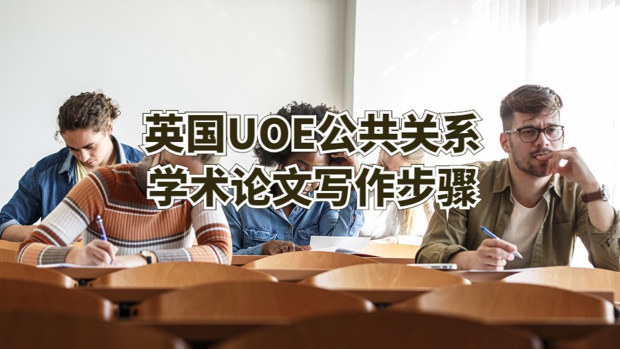 英國UOE公共關系學術論文寫作步驟