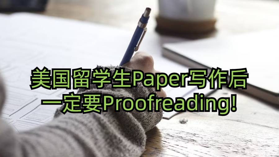 美國留學生Paper寫作后一定要Proofreading!