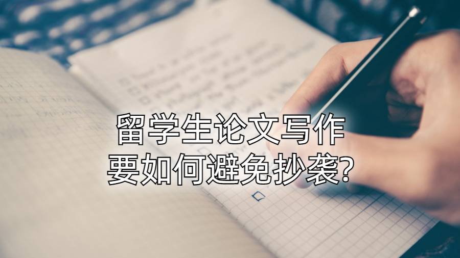 留學生論文寫作要如何避免抄襲?