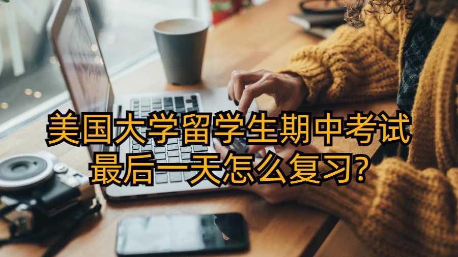 美國大學(xué)留學(xué)生期中考試最后一天怎么復(fù)習(xí)?