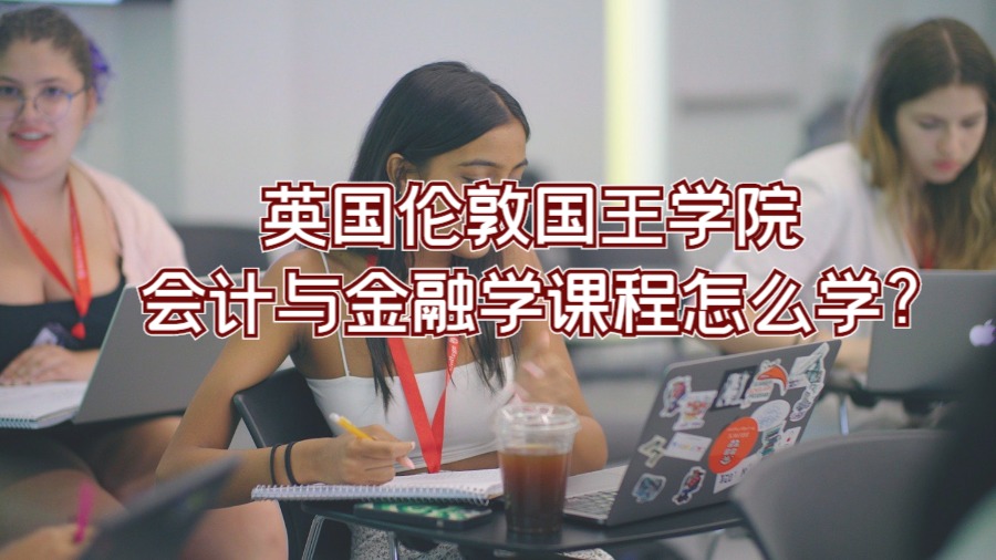 英國倫敦大學國王學院會計與金融學課程怎么學?