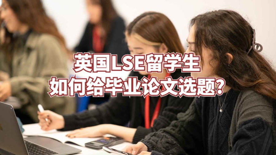 英國LSE留學(xué)生如何給畢業(yè)論文選題?