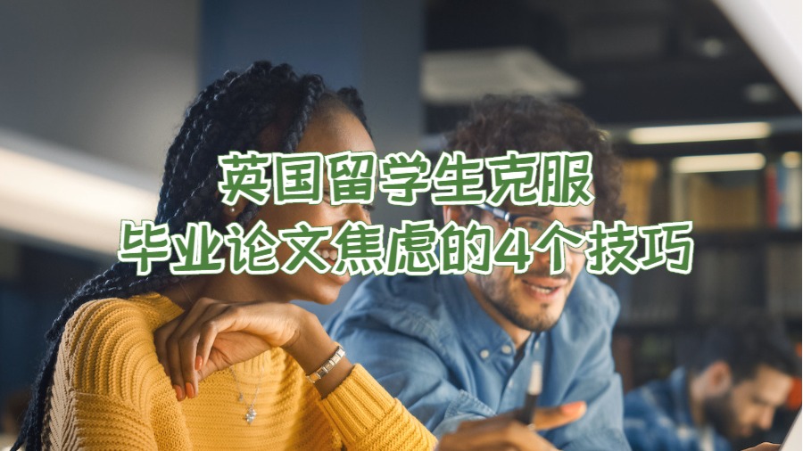 英國留學生克服畢業(yè)論文焦慮的4個技巧