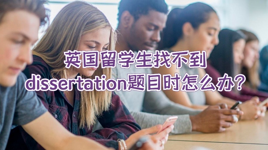 英國留學生找不到dissertation題目時怎么辦?