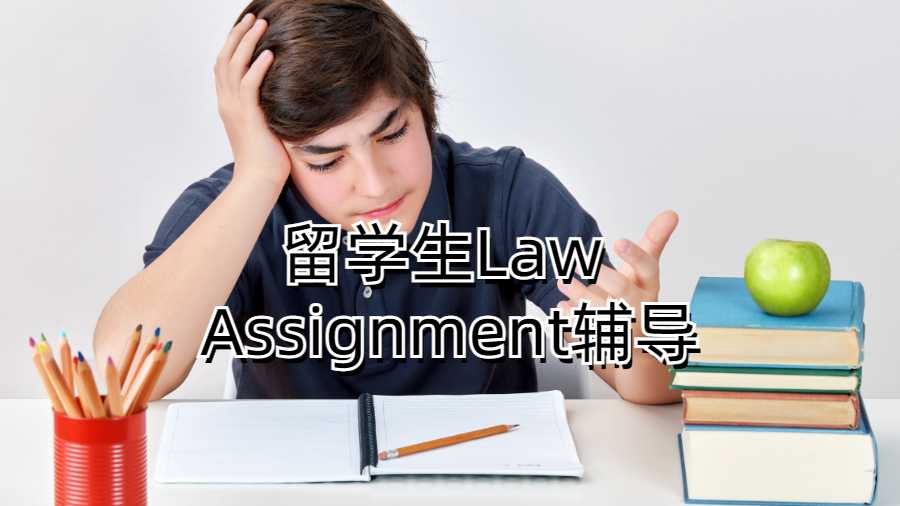 留學生Law Assignment輔導