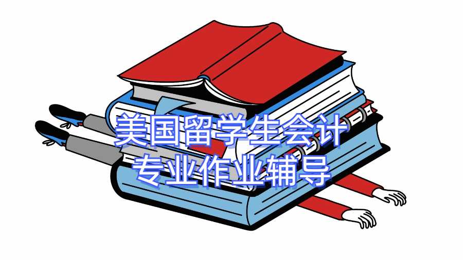 美國(guó)留學(xué)生會(huì)計(jì)專業(yè)作業(yè)輔導(dǎo)