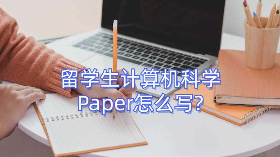 留學生計算機科學Paper怎么寫?