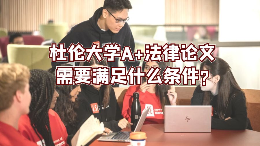 杜倫大學A+法律論文需要滿足什么條件?