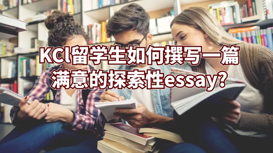 KCl留學生如何撰寫一篇滿意的探索性essay?