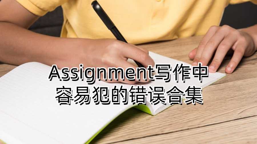 留學(xué)生在英語Assignment寫作中容易犯的錯誤合集