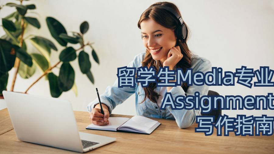 留學生Media專業Assignment寫作指南