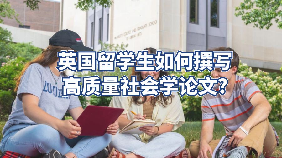 英國留學生如何撰寫高質量社會學論文?