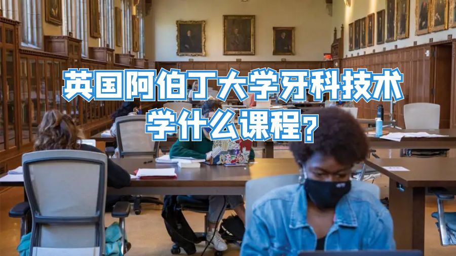 英國阿伯丁大學牙科技術學什么課程?