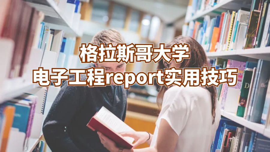 格拉斯哥大學電子工程report實用技巧