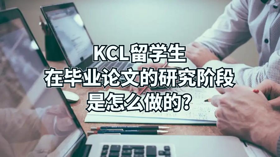 KCL留學生在畢業論文的研究階段是怎么做的?