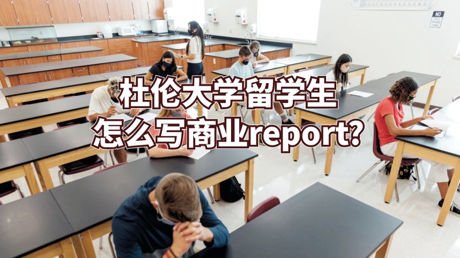 杜倫大學留學生怎么寫商業report?