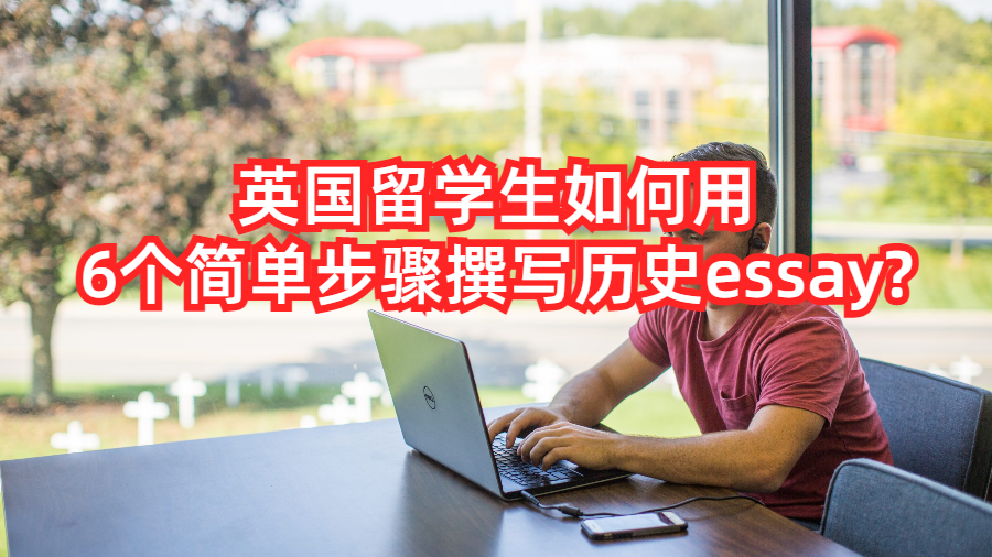 英國留學生如何用6個簡單步驟撰寫歷史essay?