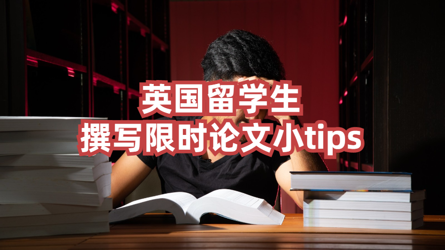 英國留學生撰寫限時論文小tips