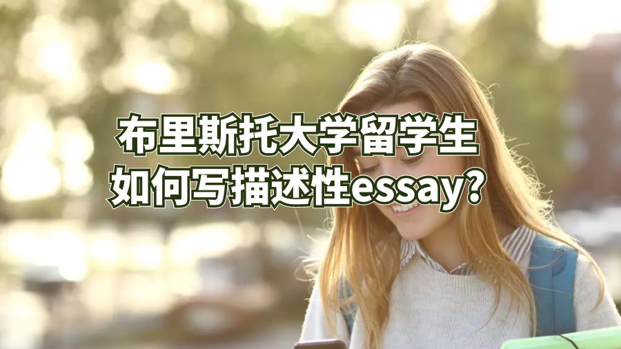 布里斯托大學(xué)留學(xué)生如何寫描述性essay?