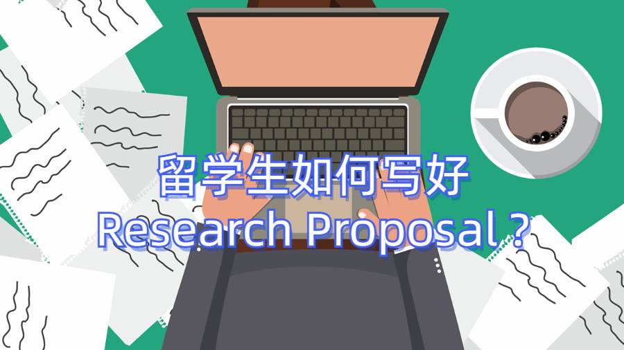 留學生如何寫好Research Proposal ?