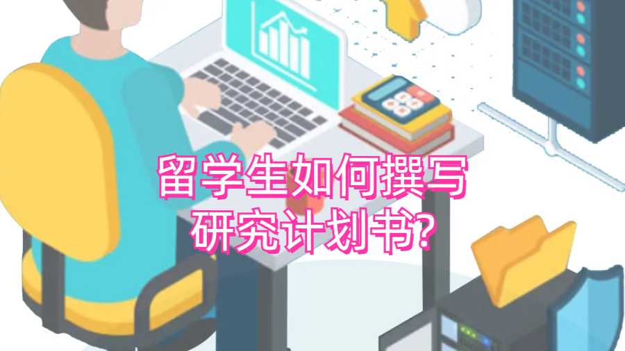 留學(xué)生如何撰寫研究計劃書?