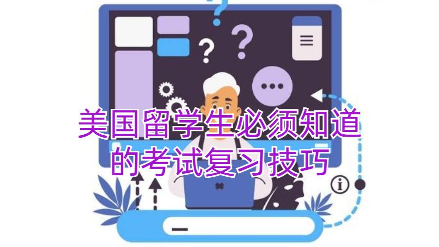 美國留學生必須知道的考試復習技巧