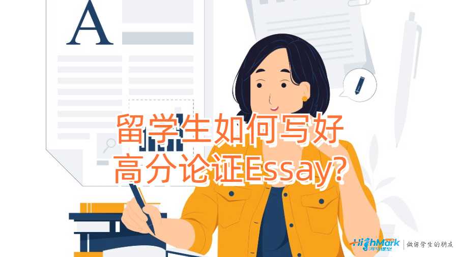 留學生如何寫好高分論證Essay?