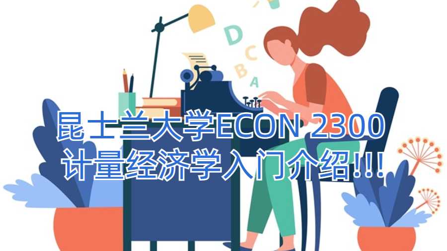 昆士蘭大學ECON 2300 計量經濟學入門介紹!!!