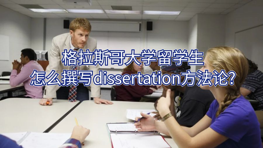 格拉斯哥大學(xué)留學(xué)生怎么撰寫dissertation方法論?