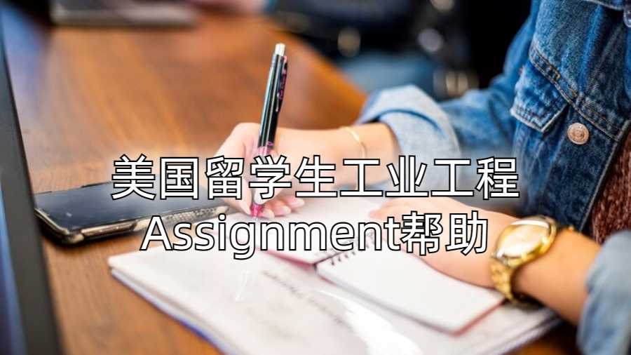 美國(guó)留學(xué)生工業(yè)工程Assignment幫助