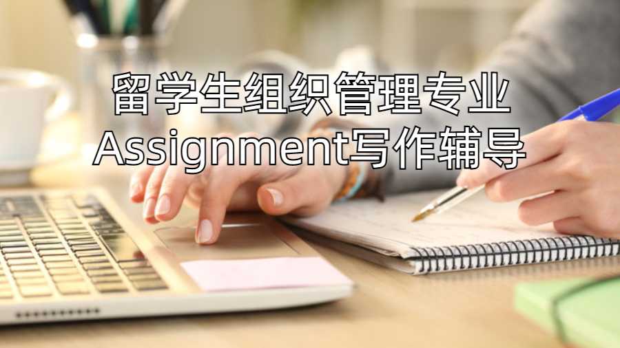 留學(xué)生組織管理專業(yè)Assignment寫(xiě)作輔導(dǎo)