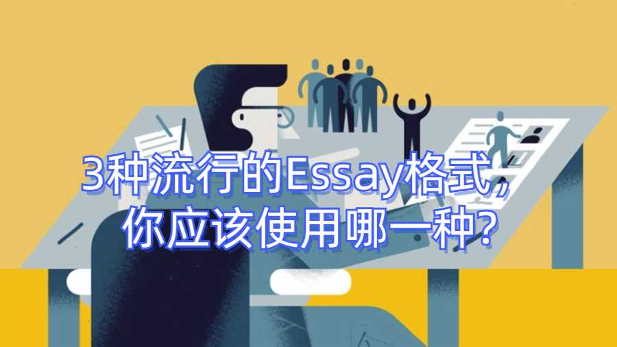 3種流行的Essay格式，你應該使用哪一種?