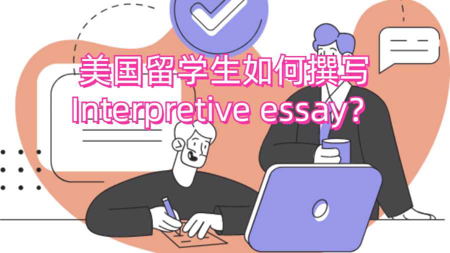 美國留學生如何撰寫Interpretive essay？