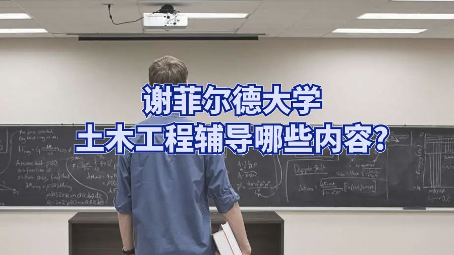 謝菲爾德大學土木工程輔導哪些內容?