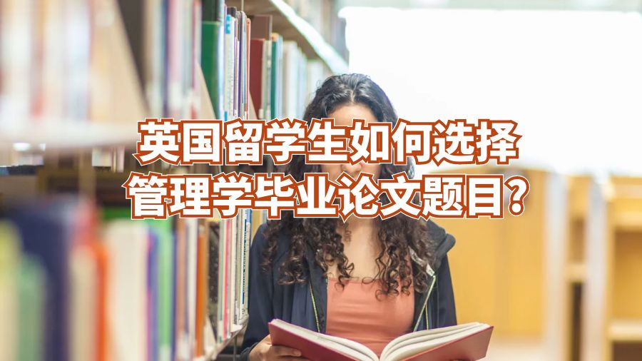 英國留學生如何選擇管理學畢業論文題目?