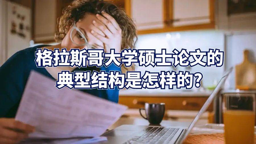 格拉斯哥大學碩士論文的典型結構是怎樣的?