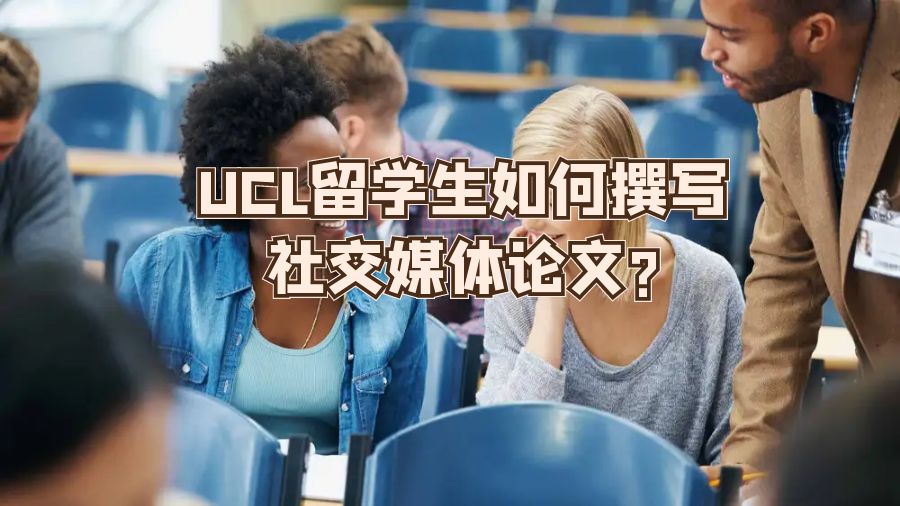 UCL留學生如何撰寫社交媒體論文?