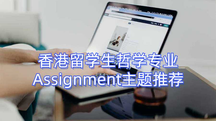 香港留學生哲學專業Assignment主題推薦