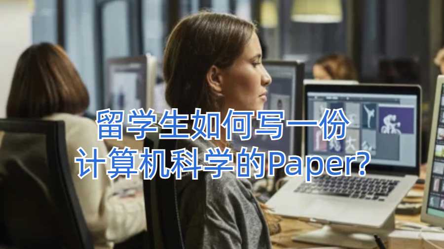 留學生如何寫一份計算機科學的Paper?