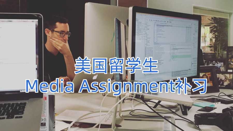 美國留學生Media Assignment補習