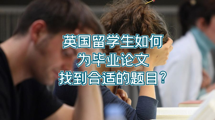 英國留學生如何為畢業論文找到合適的題目?