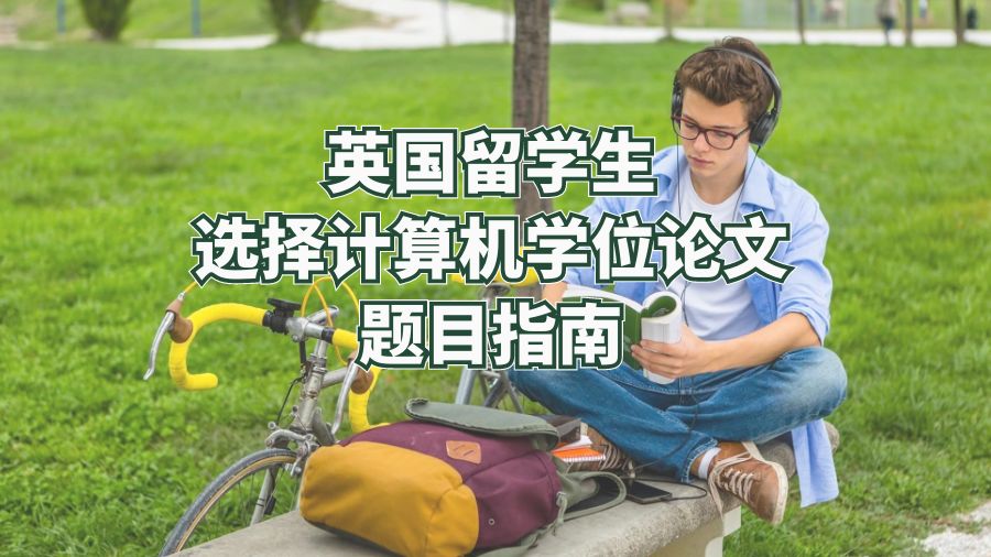 英國留學(xué)生選擇計(jì)算機(jī)學(xué)位論文題目指南