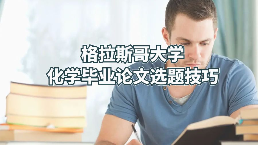 格拉斯哥大學(xué)化學(xué)畢業(yè)論文選題技巧