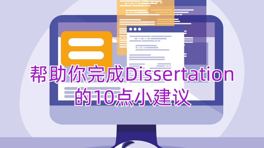 幫助你完成Dissertation的10點(diǎn)小建議