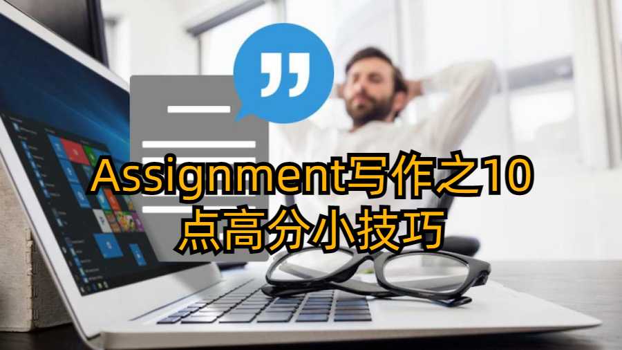 Assignment寫作之10點高分小技巧