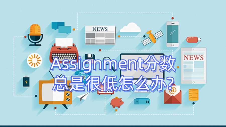 Assignment分數(shù)總是很低怎么辦?這幾點技巧給大家分享一下!