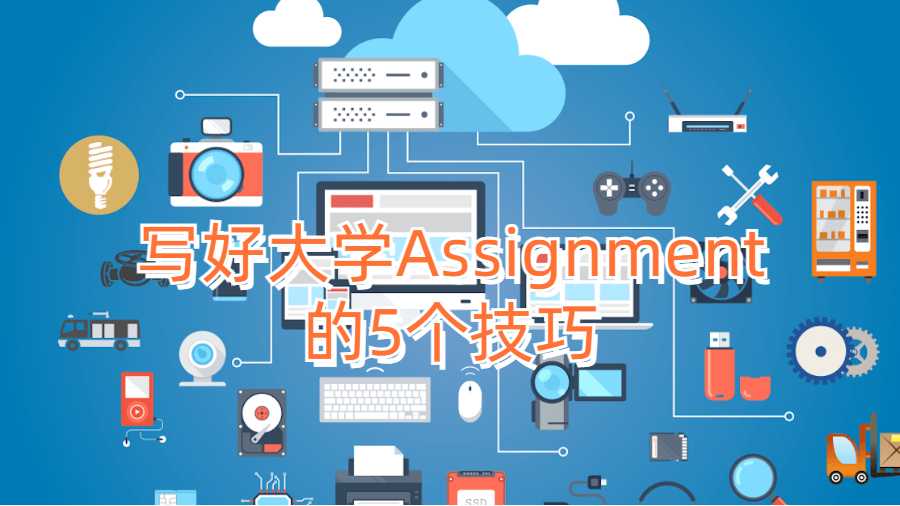 寫好大學Assignment的5個技巧